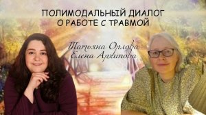 Полимодальный диалог о работе с травмой с Татьяной Орловой и Еленой Архиповой