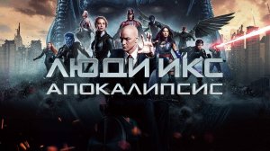 ЛЮДИ ИКС АПОКАЛИПСИС