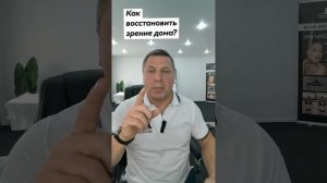 Как восстановить зрение дома?