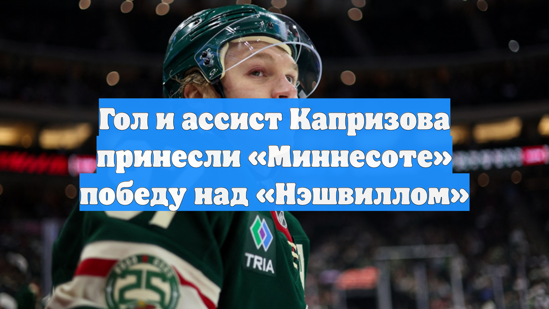Гол и ассист Капризова принесли «Миннесоте» победу над «Нэшвиллом»