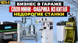 13 МЕГА ПРИБЫЛЬНЫЕ СТАНКИ из Китая | мини ПРОИЗВОДСТВО | Бизнес идеи 2024 2025 в ГАРАЖЕ Оборудование