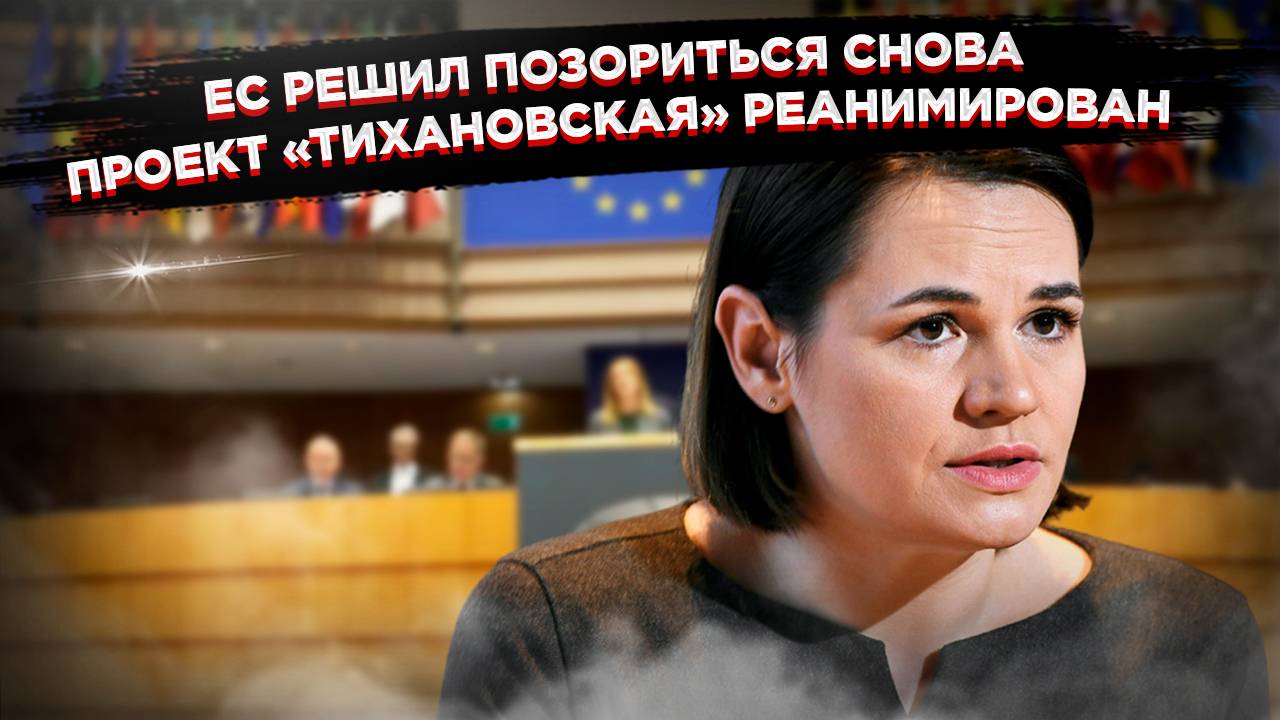 "Игрушка сломалась": Почему Европарламент пытается реанимировать провальный проект «Тихановская» смотреть онлайн