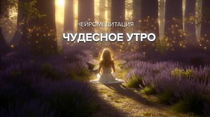 Настрой на день | Медитация силы мысли и уверенности | Утро с энергией и вдохновением 🌞