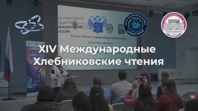 В АГУ прошли XIV Хлебниковские чтения смотреть онлайн