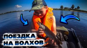 Поездка на Волхов