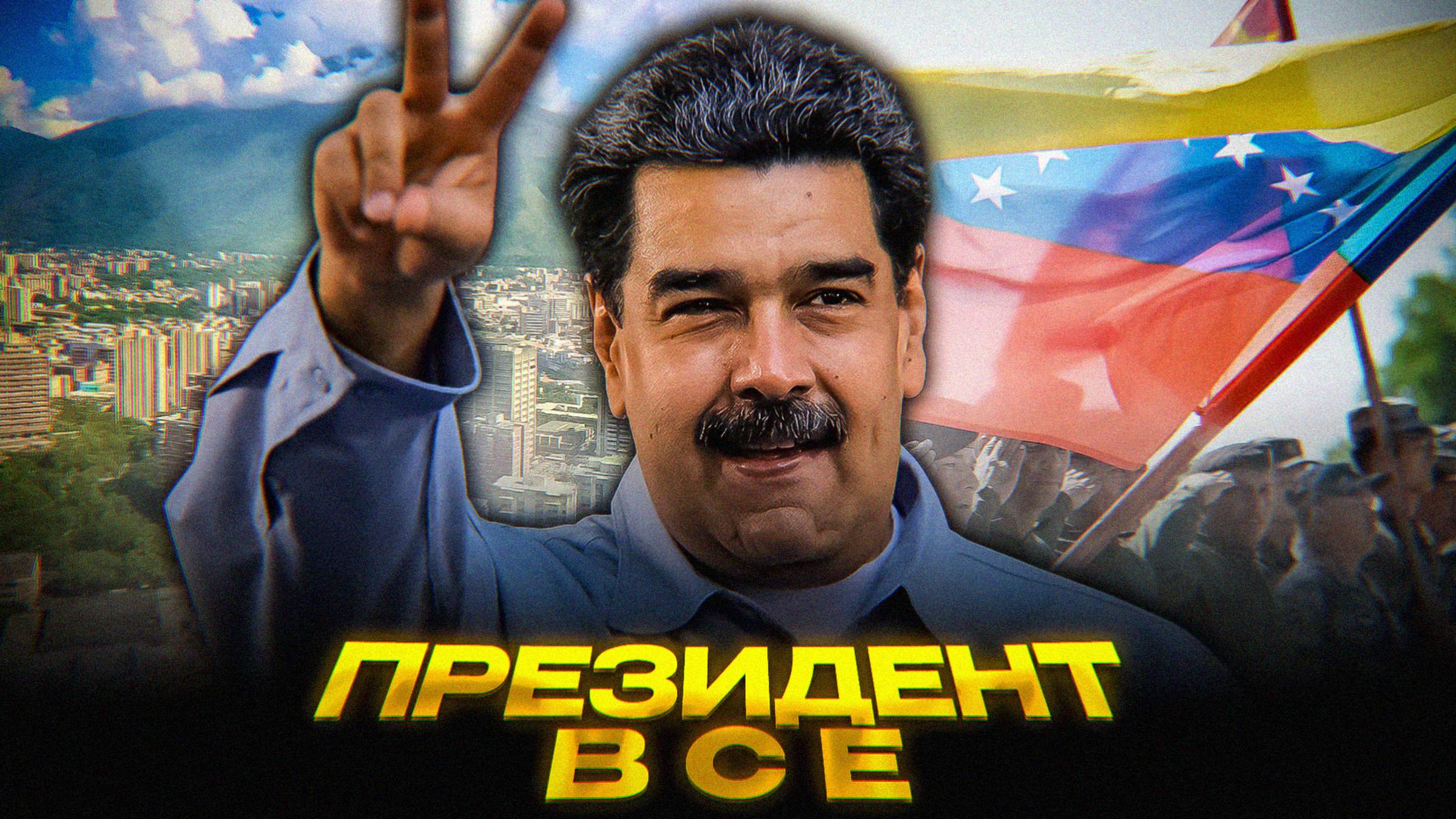 Мадуро удержал власть — но потерял страну | Миллионы бегут, нефть молчит смотреть онлайн