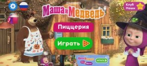Маша и Медведь Мультфильм Пицца