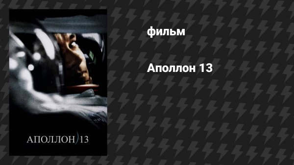 Аполлон 13 (фильм, 1995)