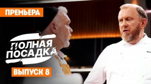 Полная посадка, 1 сезон, 8 выпуск