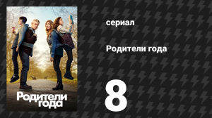Родители года 1 сезон 8 серия «Без медового месяца» (сериал, 2020)