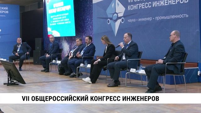 VII общероссийский конгресс инженеров смотреть онлайн