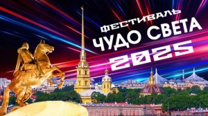 Фестиваль ЧУДО СВЕТА 2025г