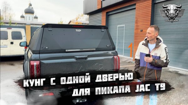 Кунг TCC для пикапа JAC T9/SOLLERS ST9. Обзор алюминиевого 2мм кунга с одной дверью