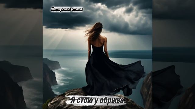 Я стою у обрыва смотреть онлайн