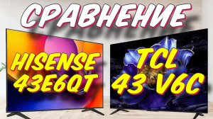 Телевизор TCL 43 V6C и Hisense 43E6QT СРАВНЕНИЕ