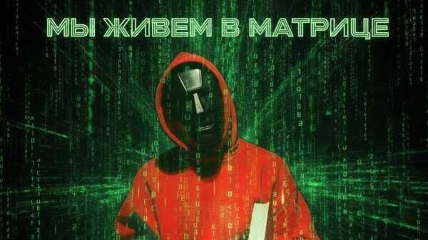 Матрица среди нас
