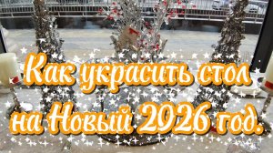 Как украсить стол на Новый 2026 год.