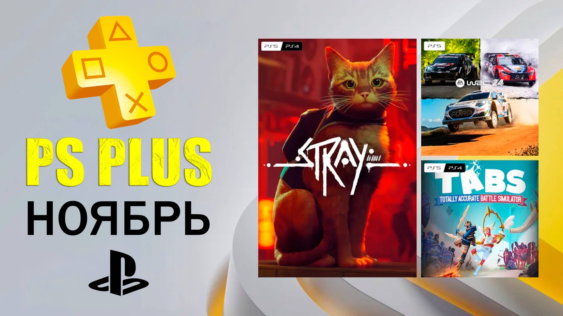 Игры PS PLUS НОЯБРЬ 2025 | Раздача ПС Плюс НОЯБРЬ 2025 | PS+ НОЯБРЬ 2025 | Как Создать Аккаунт ПС5 смотреть онлайн