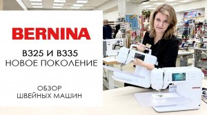 Bernina B325 и B335 новое поколение - обзор швейных машин