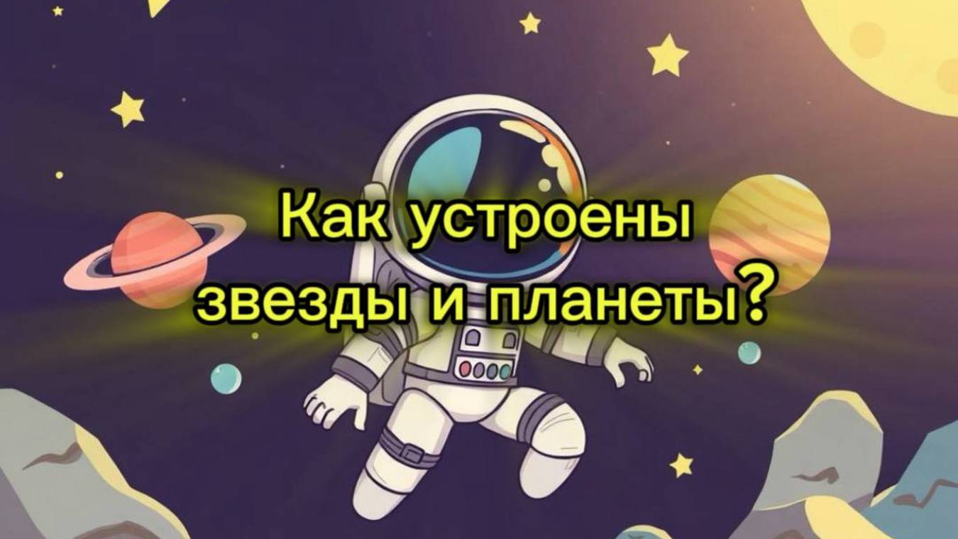 КАК УСТРОЕНЫ ЗВЁЗДЫ И ПЛАНЕТЫ?