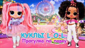 💖 Куклы ЛОЛ в реальной жизни! Прогулка в парке аттракционов🎠