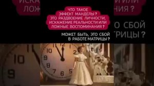 Эффект Манделы,что это такое?