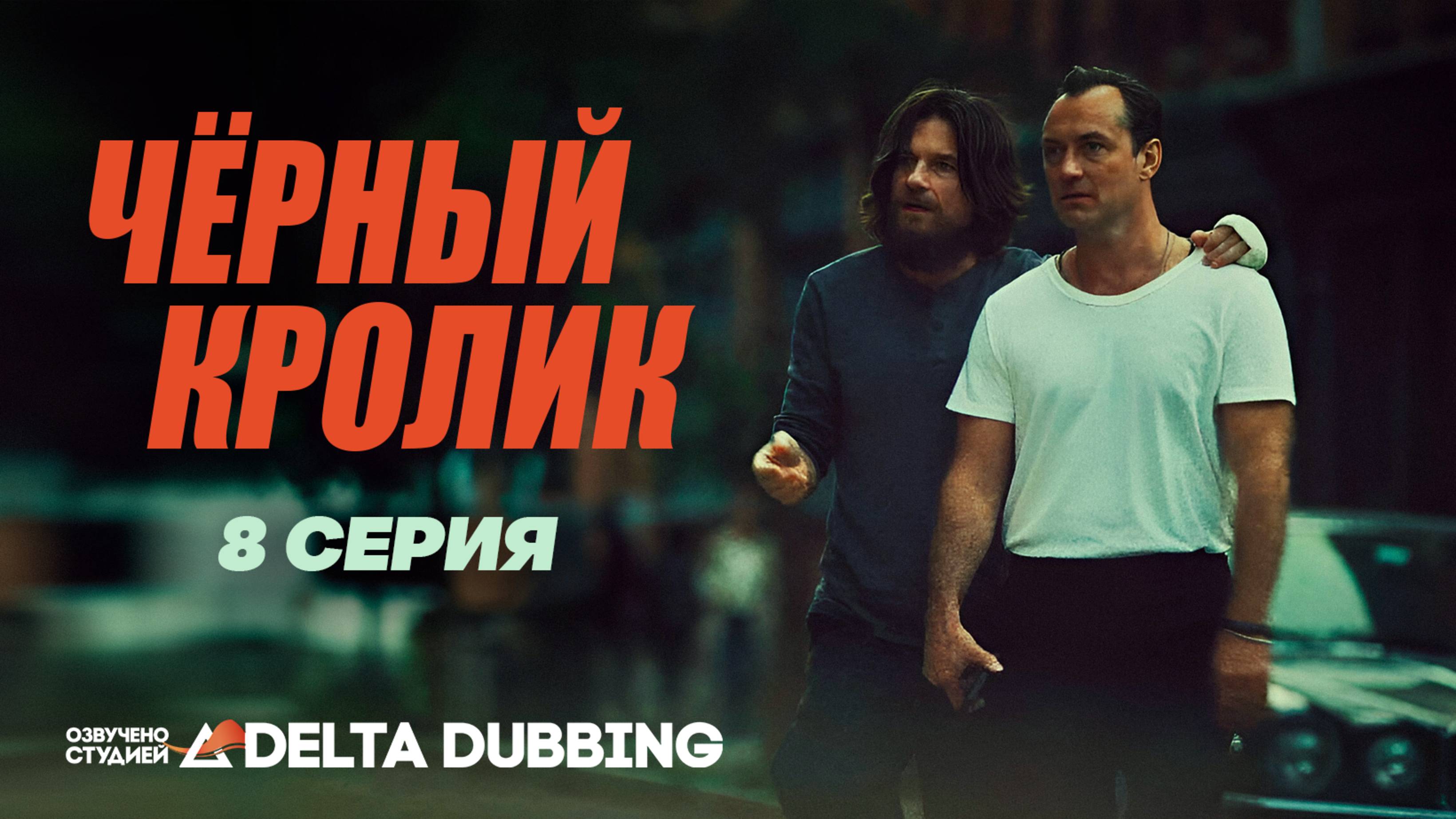 Чёрный кролик / Black Rabbit (2025) - 8 серия смотреть онлайн