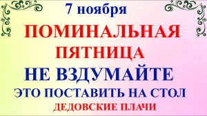 7 ноября День Дедовские Плачи. Что нельзя делать 7 ноября. Народные традиции и приметы