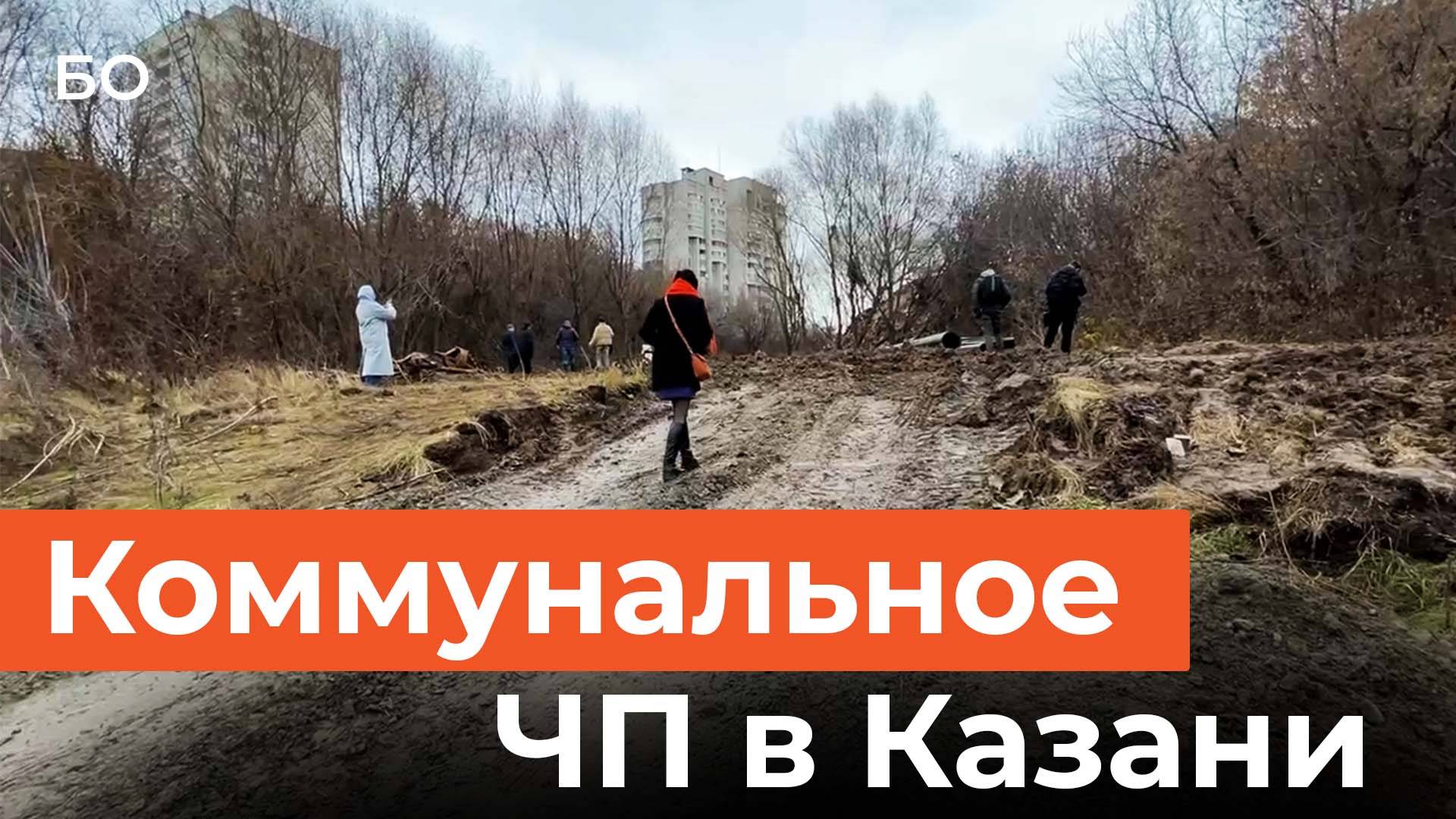 Коммунальное ЧП в Казани. Как два «садовода» создали проблем на 20 миллионов смотреть онлайн