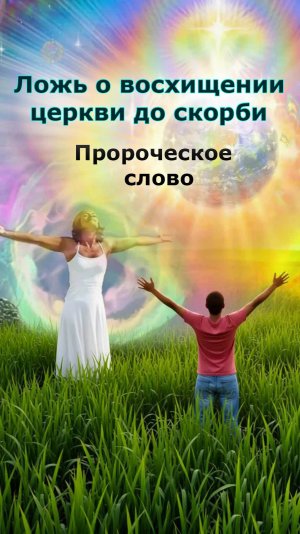 Ложные откровения и видения о восхищении церкви до скорби