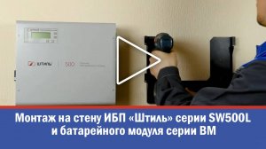 Монтаж на стену ИБП Штиль серии SW500L и батарейного модуля серии BM