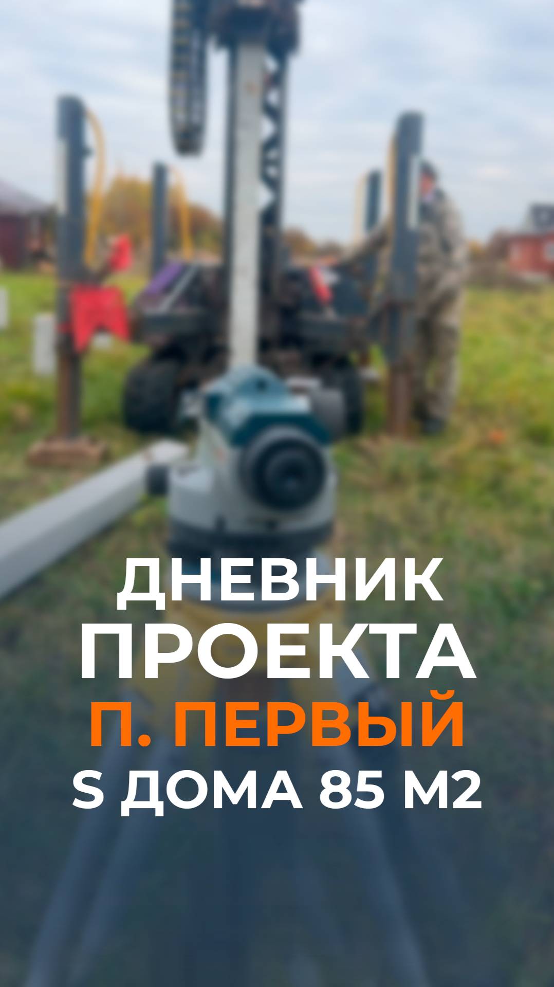 Мы приступили к строительству нового дома в поселке Первом.