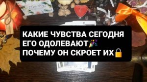 КАКИЕ ЧУВСТВА ЕГО СЕГОДНЯ ОДОЛЕВАЮТ!? ГАДАНИЕ НА ТАРО