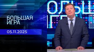 Большая игра. Часть 1. Выпуск от 05.11.2025