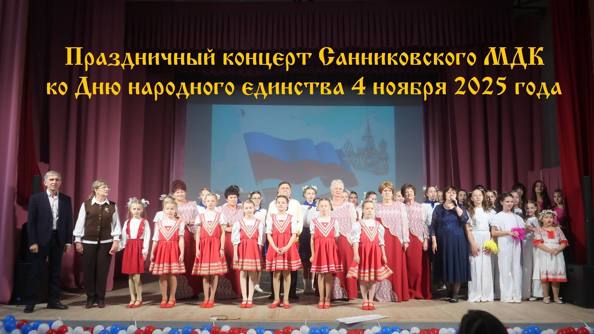 Праздничный концерт в Санниковском ДК ко Дню народного единства смотреть онлайн