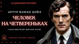 Аудиокнига. "Человек на  четвереньках". Артур Конан Дойл. Исполняет Константин Коновалов