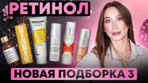 Ретинол 🅰️ НОВАЯ ПОДБОРКА||  Белита, Superbanka, Dr.Oracle, Bielenda, LABA