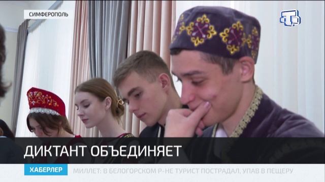 В Крыму проходит X Всероссийская просветительская акция «Большой этнографический диктант» смотреть онлайн