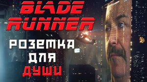 Бегущий по лезвию бритвы Оккама