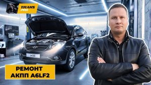 Ремонт АКПП A6LF2. Ремонт АКПП на Hyundai Ix 55.