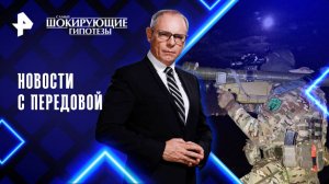 Новости с передовой — Самые шокирующие гипотезы (05.11.2025)