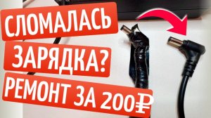 Ремонт кабеля зарядки ноутбука за 10 минут и 200 рублей