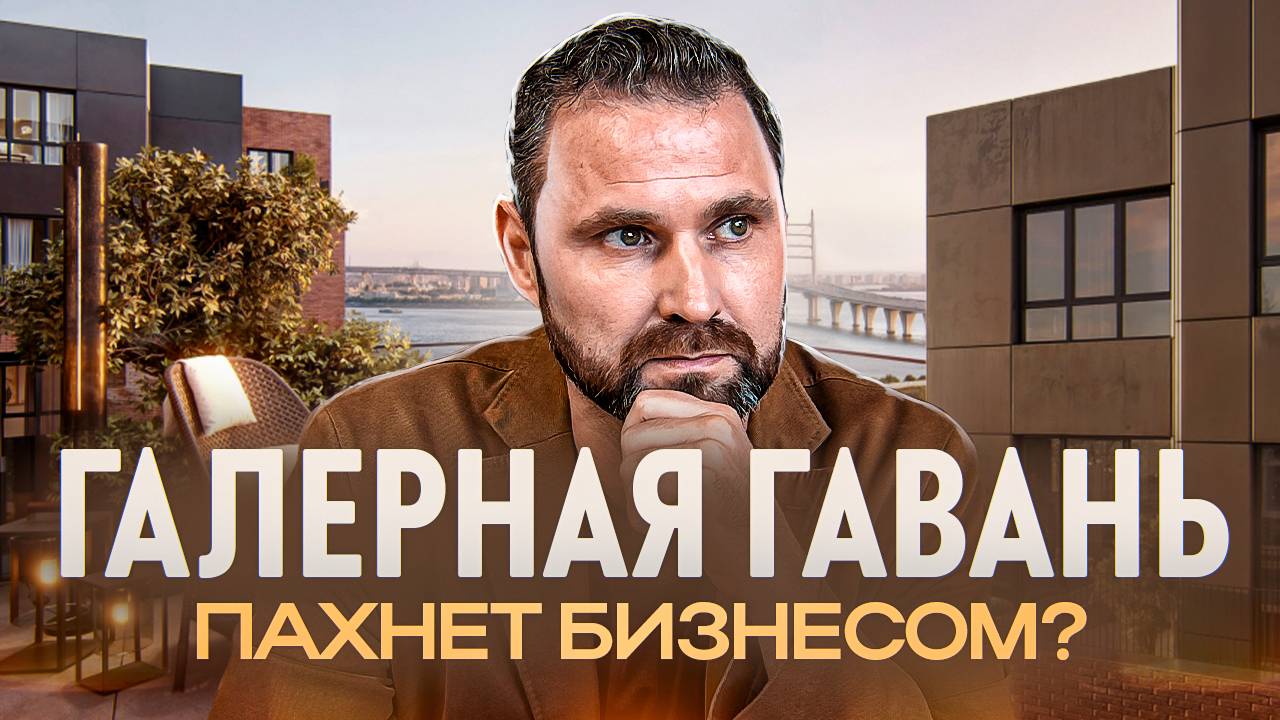 ЖК «Галерная Гавань» — бизнес-класс на Васильевском острове | Михаил Круглов смотреть онлайн