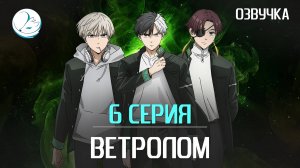 Ветролом - 6 серия [Kazoku Project]