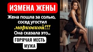 Жена пошла за солью в чулках и на каблуках. А сосед угостил морковкой. Измена жены.