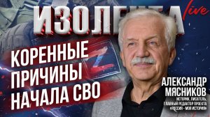 Александр Мясников: коренные причины начала СВО // ИзолентаLive