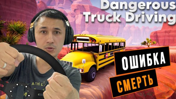 ОПАСНОЕ ВОЖДЕНИЕ АВТОБУСА