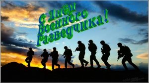 5 ноября - День Военной Разведки. Разведка—удел смелых! С праздником!