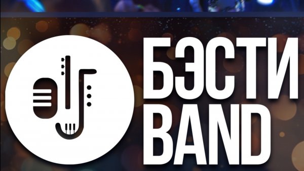 ПРОМО КАВЕР-ГРУППА «БЭСТИ БЭНД» КУЗБАСС, Кемерово, Новокузнецк, Томск, Новосибирск.