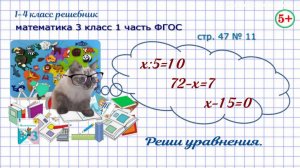 Стр. 47 № 11 реши уравнения математика 3 кл 1 часть 2023